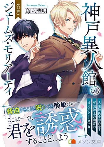 神戸異人館の(自称)ジェームス・モリアーティ