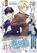神戸異人館の(自称)ジェームス・モリアーティ