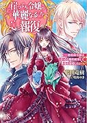 崖っぷち令嬢の華麗なる報復 悪役顔令嬢はさっさと婚約破棄して竜を溺愛したい
