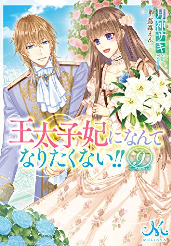 王太子妃になんてなりたくない!!(9)
