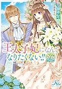 王太子妃になんてなりたくない!!(9)