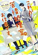 こちら××商事苦情処理室 今日もトラブル発生中(仮)