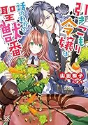 引きこもり令嬢は話のわかる聖獣番