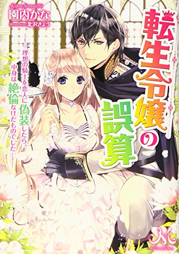 転生令嬢の誤算 -理想の騎士を恋人に偽装したら、中身は絶倫なけだものでしたー