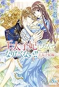 王太子妃になんてなりたくない!!王太子妃編