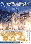 まほろば温泉繁盛記