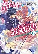 竜騎士のお気に入り6(仮)