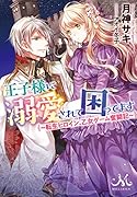 王子様に溺愛されて困ってます ～転生ヒロイン、乙女ゲーム奮闘記～