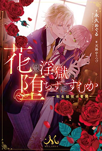 花は淫獄へ堕ちずにすむか 転生脇役の奮闘