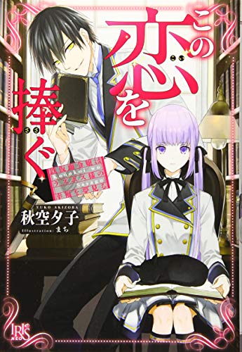 この恋を捧ぐ 鉄仮面令嬢はラスボス様の幸福を夢見る