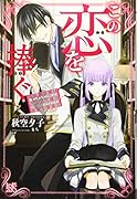 この恋を捧ぐ 鉄仮面令嬢はラスボス様の幸福を夢見る