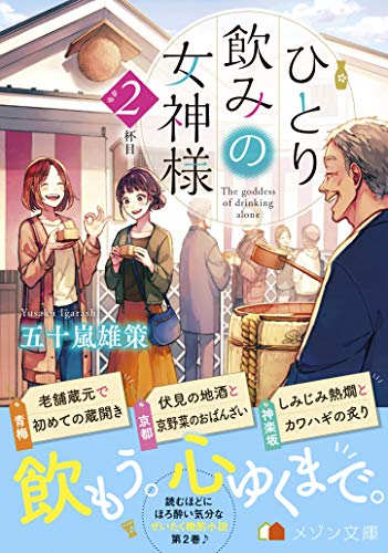 ひとり飲みの女神様2(仮)