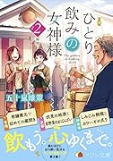 ひとり飲みの女神様2(仮)