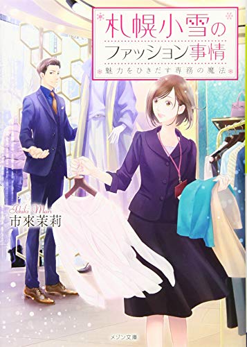 札幌小雪のファッション事情 魅力をひきだす専務の魔法