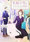 札幌小雪のファッション事情 魅力をひきだす専務の魔法