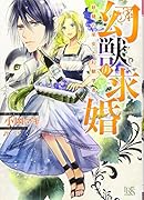 幻獣の求婚2(仮)