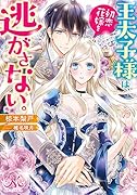 王太子様は、初恋花嫁を逃がさない。
