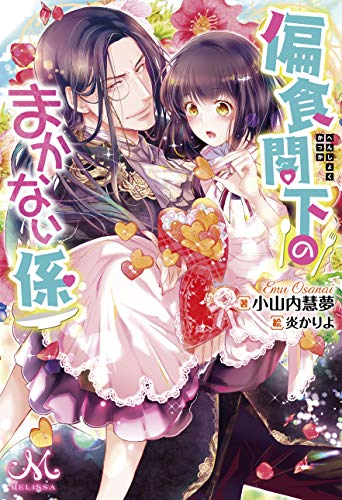 偏食閣下のまかない係