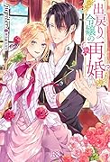 出戻り令嬢の再婚
