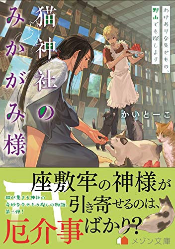 猫神社のみかがみ様 わけありな失せもの、野山でも探します