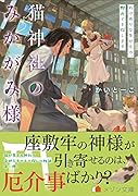猫神社のみかがみ様 わけありな失せもの、野山でも探します