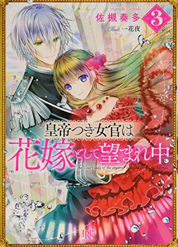 皇帝つき女官は花嫁として望まれ中(3)