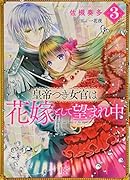 皇帝つき女官は花嫁として望まれ中(3)