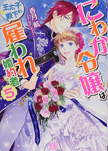 にわか令嬢は王太子殿下の雇われ婚約者(5)
