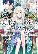 人生(魔生?)諦めてたら美形(達)にロックオンされて逃げられない件について