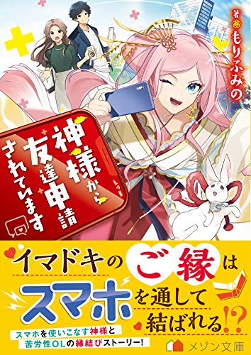 神様から友達申請されています
