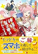 神様から友達申請されています