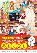 宮島あやかしお宿飯 神様のお宿で料理人やってます