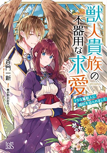 獣人貴族の不器用な求愛 ドSな鷲獣人に婚約を迫られました