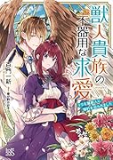 獣人貴族の不器用な求愛 ドSな鷲獣人に婚約を迫られました