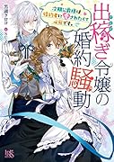 出稼ぎ令嬢の婚約騒動 次期公爵様は婚約者に愛されたくて必死です。(仮)