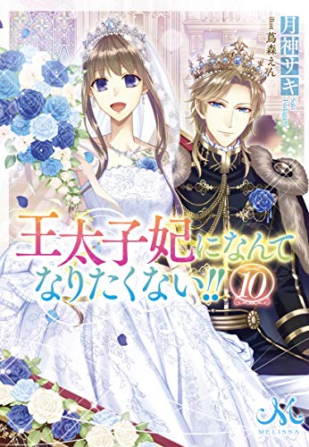 王太子妃になんてなりたくない!!10