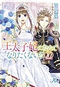 王太子妃になんてなりたくない!!10