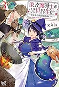 家政魔導士の異世界生活 冒険中の家政婦業承ります！　3