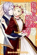 指輪の選んだ婚約者(6)