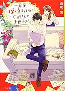 一乗寺探偵事務所の広辞くんと千世子さん