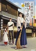 京都祇園の橋守さん よろづあやかしごと承ります