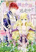 雑草令嬢は逃走中!〜このたび、騎士団のまかない係を拝命しました〜