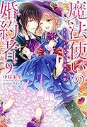 魔法使いの婚約者(9)