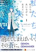私たちは失いながら生きている