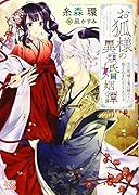 お狐様の異類婚姻譚3(仮)