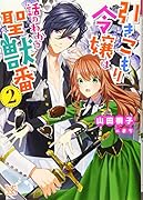 引きこもり令嬢は話のわかる聖獣番2(仮)