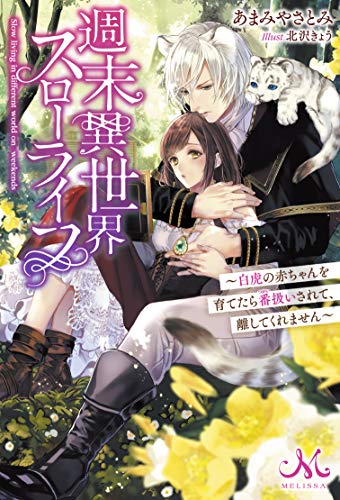 週末異世界スローライフ 白虎の赤ちゃんを育てたら番扱いされて、離してくれま