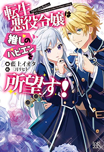 転生悪役令嬢は推しのハピエンを所望す!