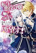 転生悪役令嬢は推しのハピエンを所望す!