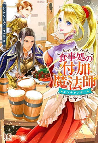 食事処の付加魔法師(仮)